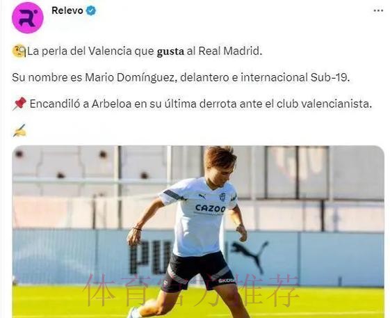 西媒:皇马对瓦伦西亚小将马里奥-罗德里格斯感兴趣 西媒:皇马对瓦伦西亚小将马里奥-罗德里格斯感兴趣