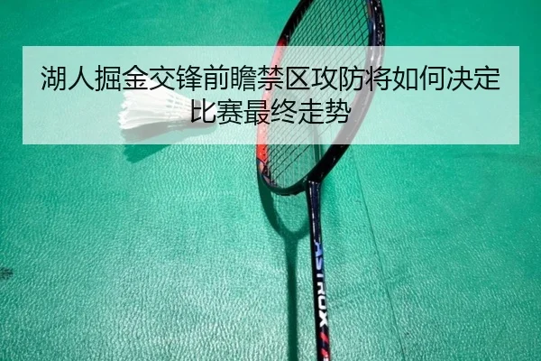 湖人掘金交锋前瞻禁区攻防将如何决定比赛最终走势